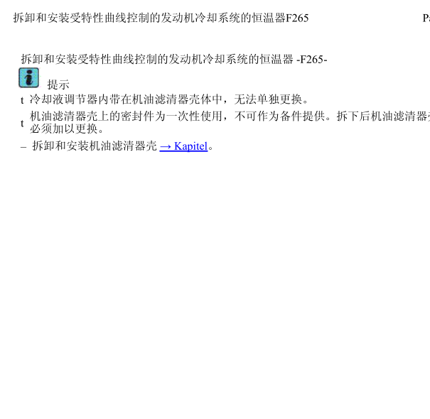 2012年Q7节温器拆装