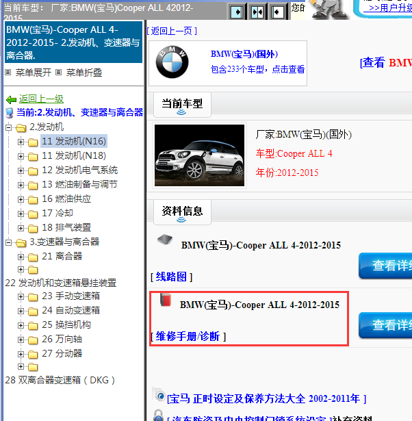 2012-2015年宝马Cooper ALL 4全车维修手册