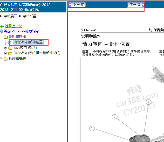12-13年福克斯转向系统位置