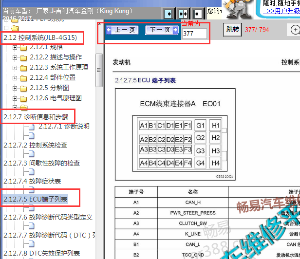 2016-2017年吉利金刚发动机针脚资料