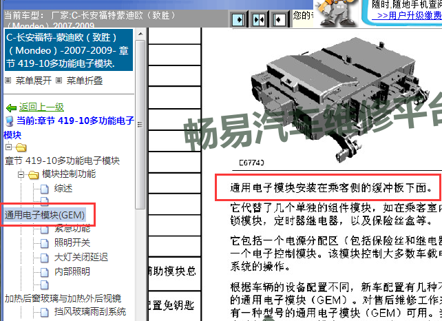 2007-2009年长安福特蒙迪欧致胜GEM位置