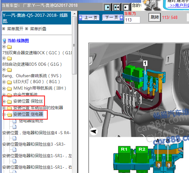 2017-2018年奥迪Q5保险丝继电器资料