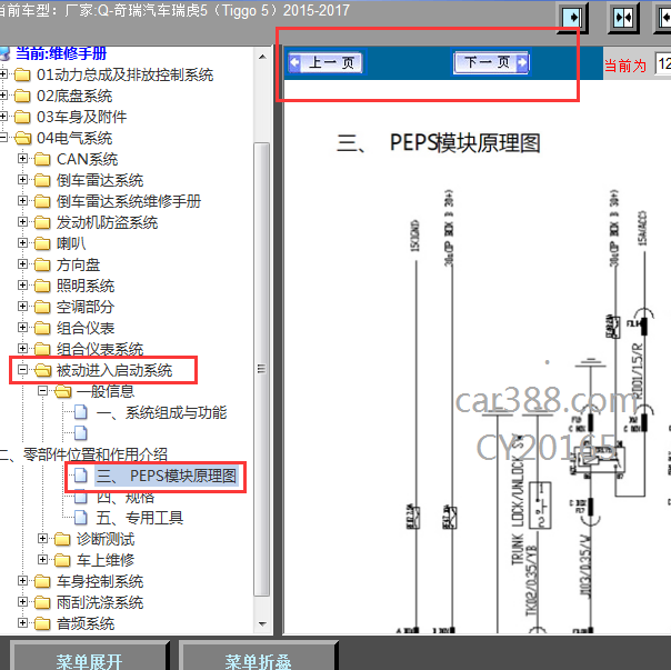 2015-2017年瑞虎5智能钥匙电路图