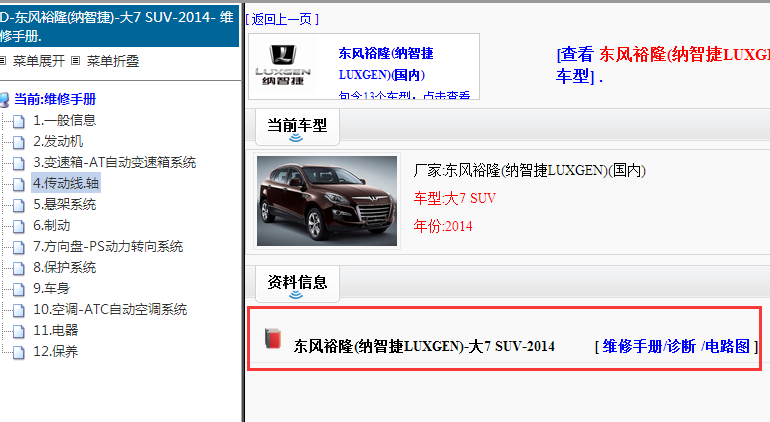 2014年纳智捷大7 维修手册和电路图