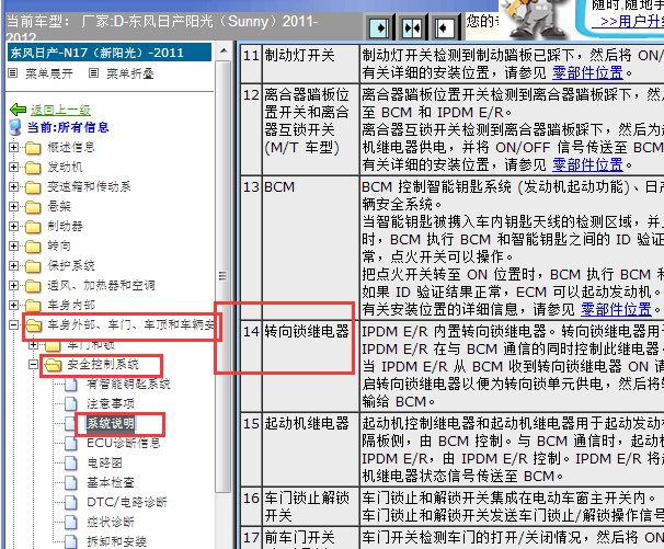 2011-2012年日产阳光转向锁继电器位置