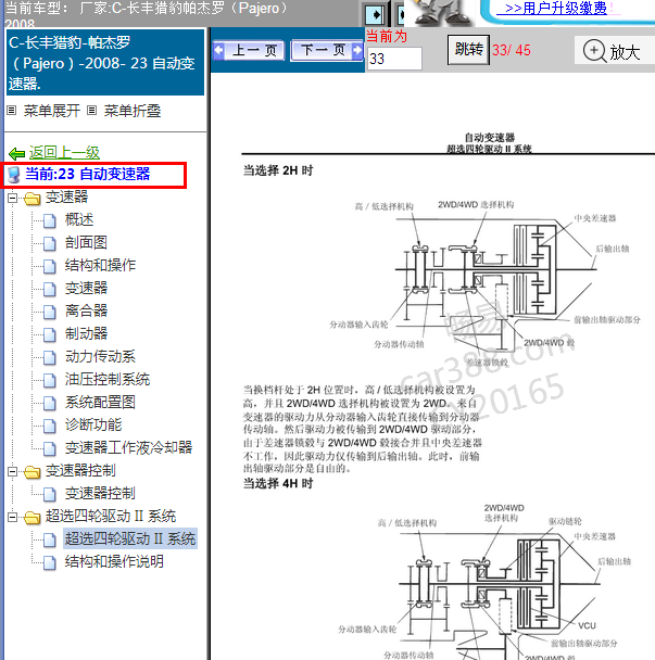2008年三菱帕杰罗变速箱四驱维修手册.