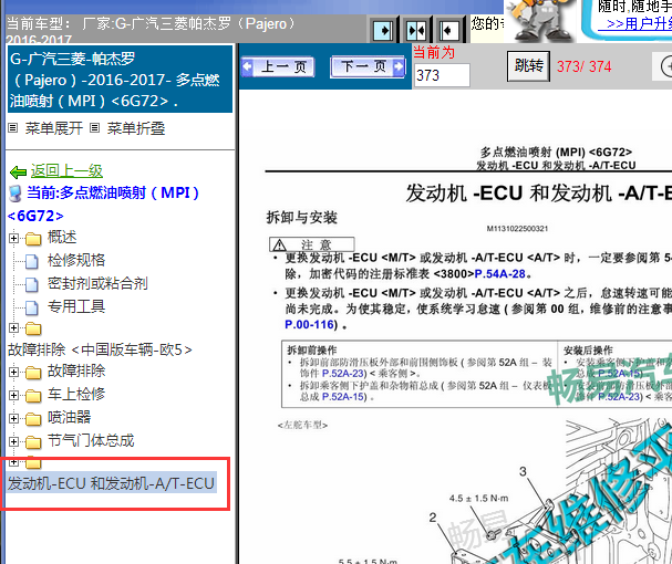2016-2017年三菱帕杰罗发动机电脑更换资料