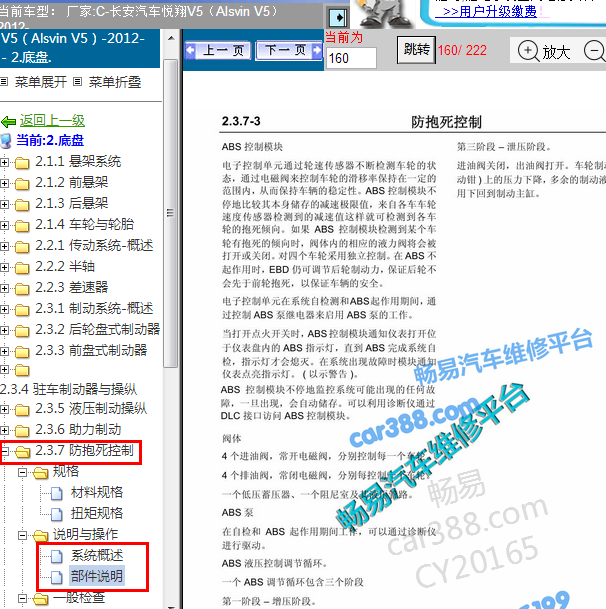 2012年长安悦翔V5ABS安装匹配资料