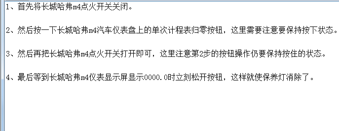 长城哈弗H4保养灯归零