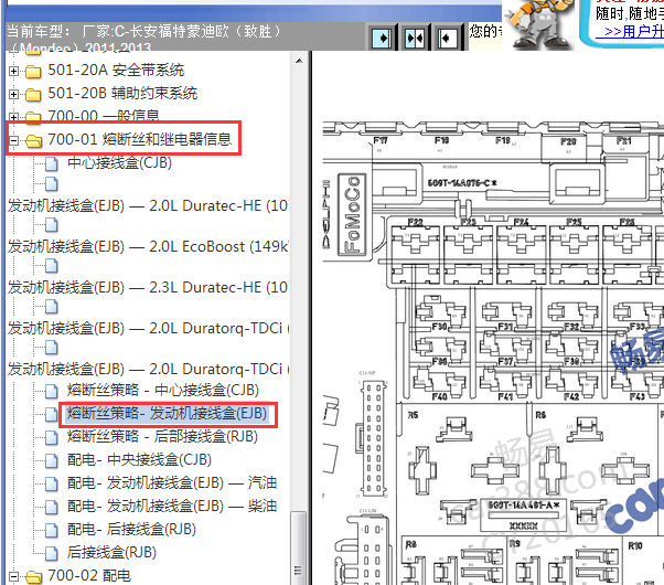 2011-2013年长安福特蒙迪欧致胜保险丝资料