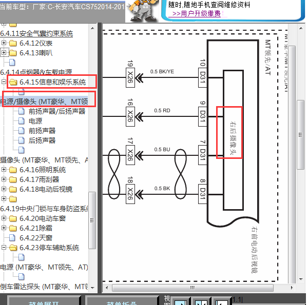 2014-2015年长安CS75倒车影像电路图