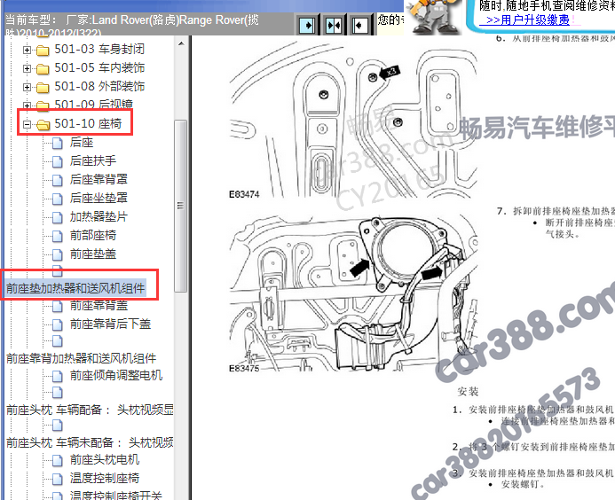 2010-2012年路虎揽胜座椅加热拆装资料