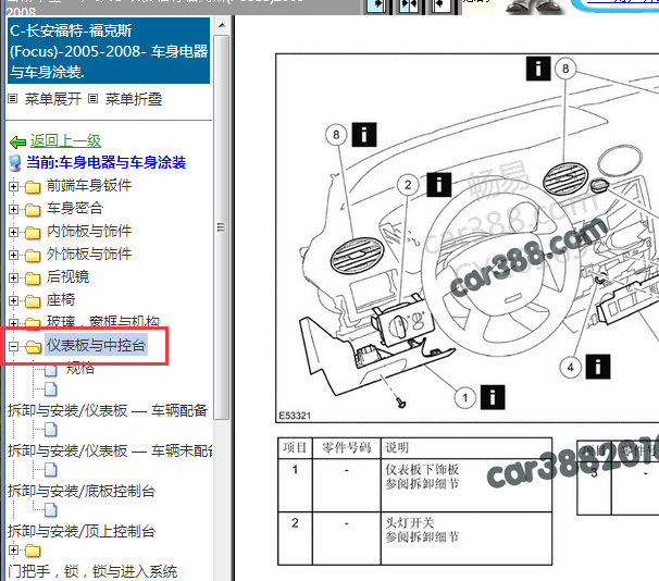 2005-2008年长安福特福克斯仪表和中控台拆装