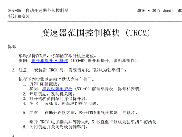 2017年福特蒙迪欧变速箱范围控制模块拆装
