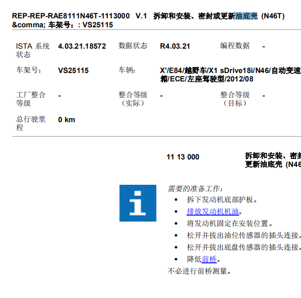 宝马N46发动机油底壳拆装图