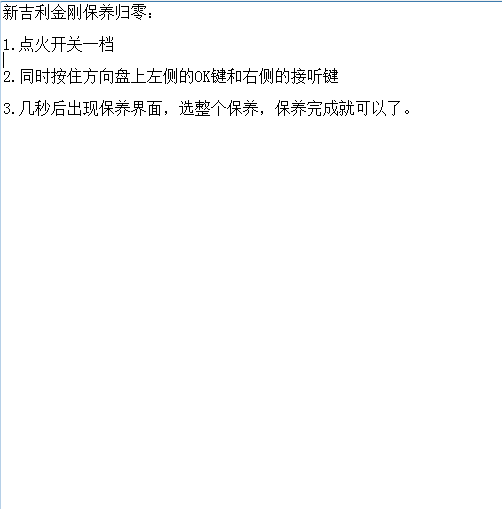 吉利金刚保养归零