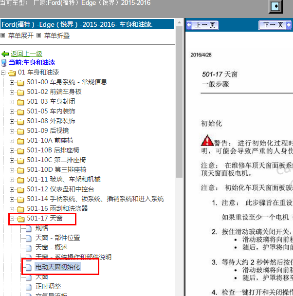 2015-2016年福特锐界天窗初始化资料