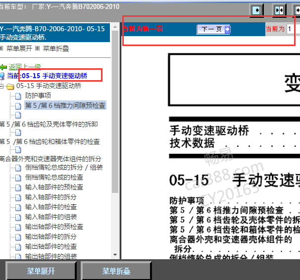 2010年奔腾B70手动变速箱维修手册