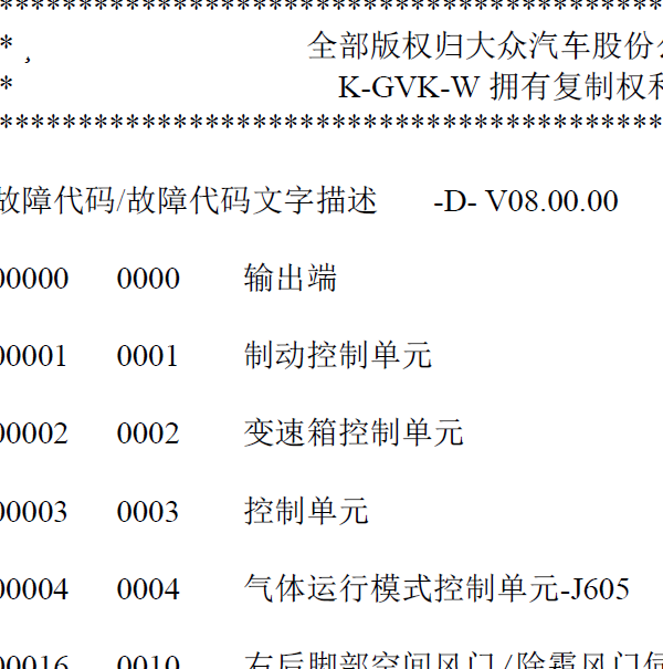 大众通用故障码资料