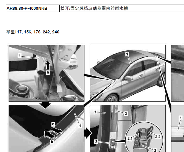 2013年奔驰A180排水槽拆装