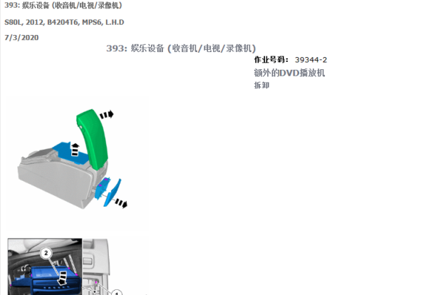 2012年沃尔沃S80L 娱乐音响系统拆装