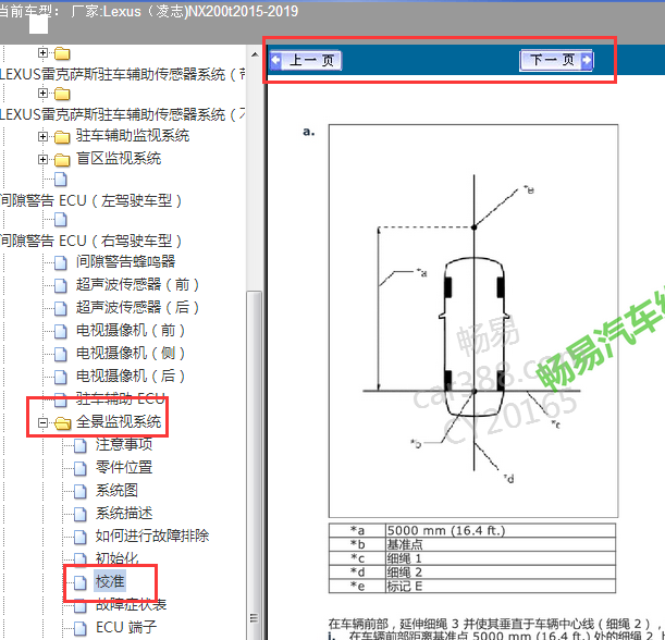 2015-2019年凌志NX200t 前摄像机校准