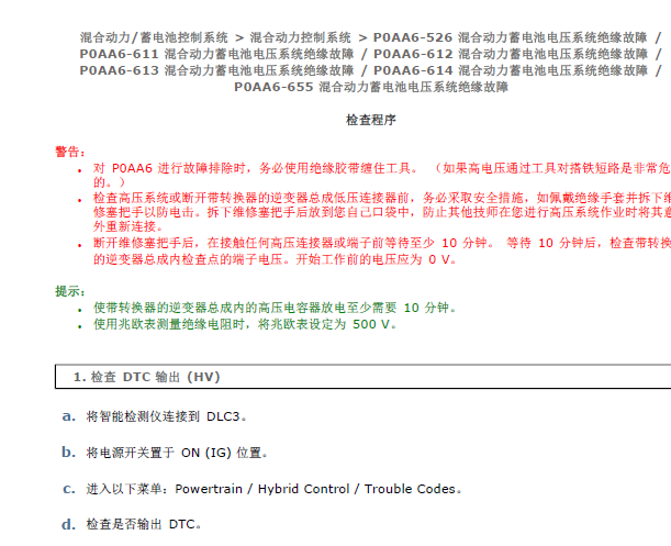 雷克萨斯RX450H故障码资料