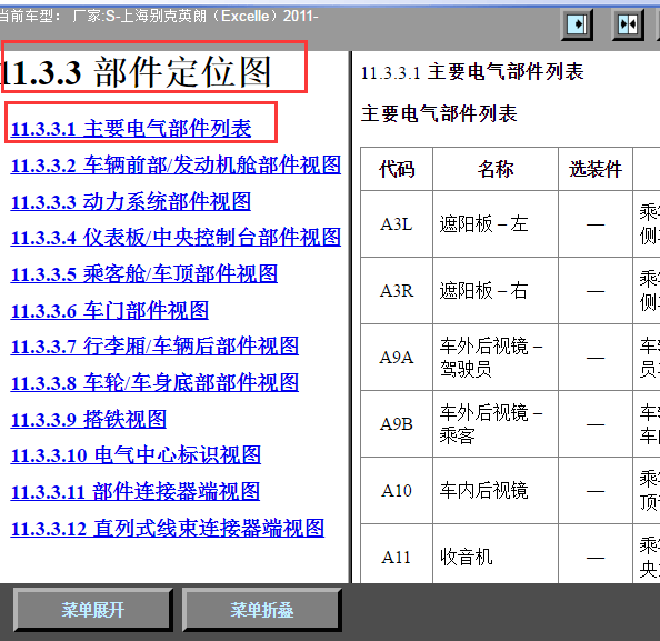 2011年别克英朗全车元件位置