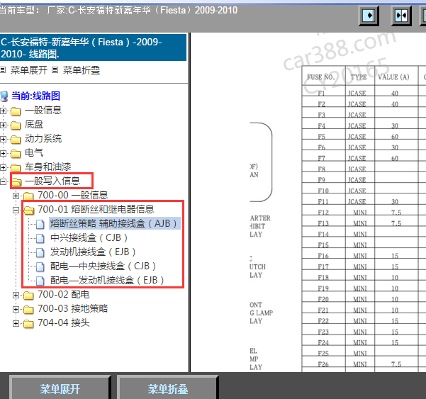 2010年福特嘉年华保险盒分配
