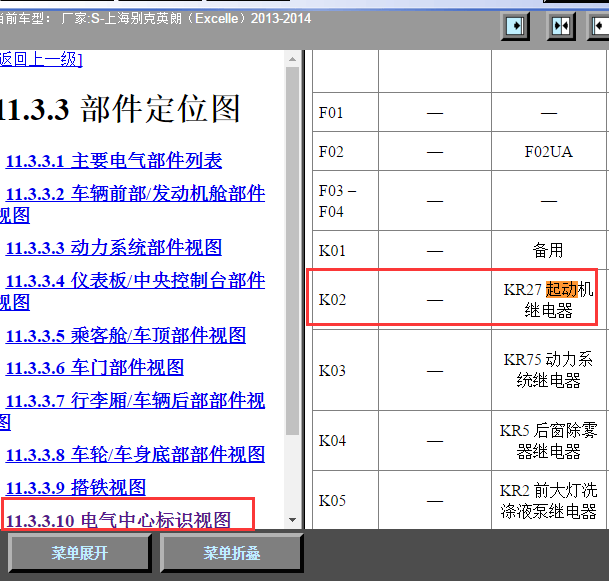 2013年英朗启动继电器位置