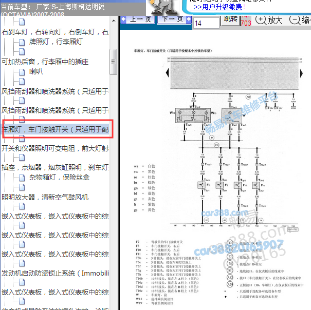2007年斯柯达明锐车厢顶灯电路图