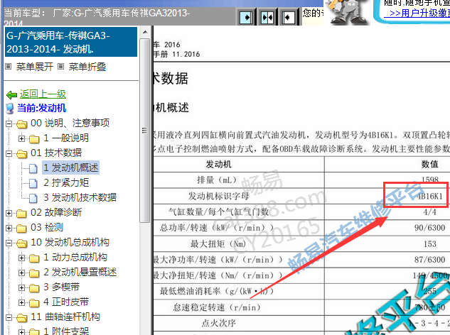 广汽传祺4B16K1发动机资料
