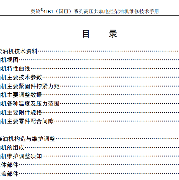 奥铃4JB1发动机维修手册