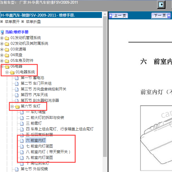 2009年中华骏捷车灯维修手册