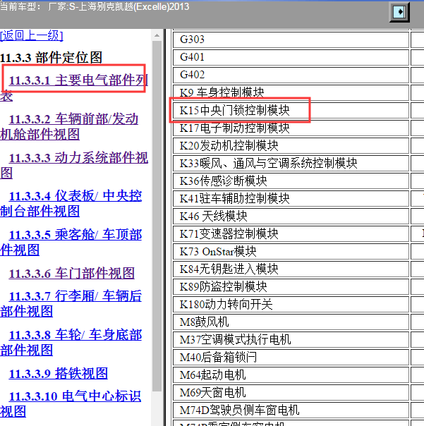 2013年别克凯越门锁控制器位置资料