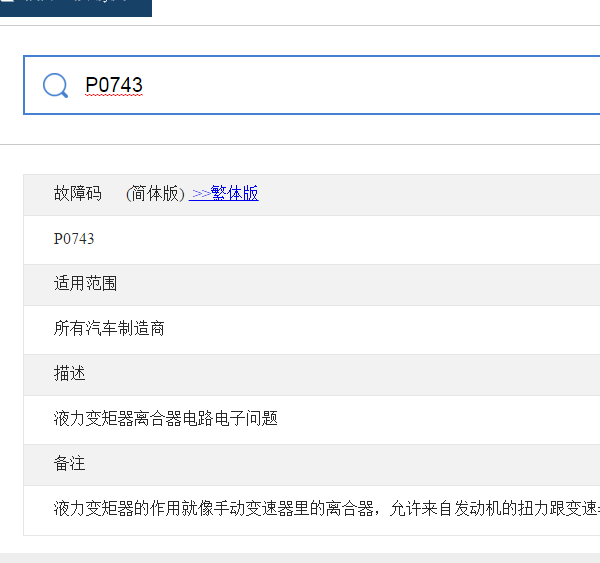 变速箱故障码P0743 解析