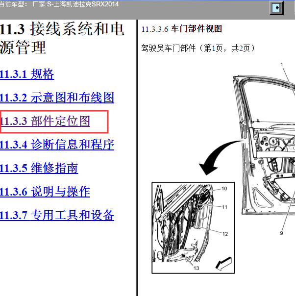 2014年凯迪拉克SRX举升门部件位置