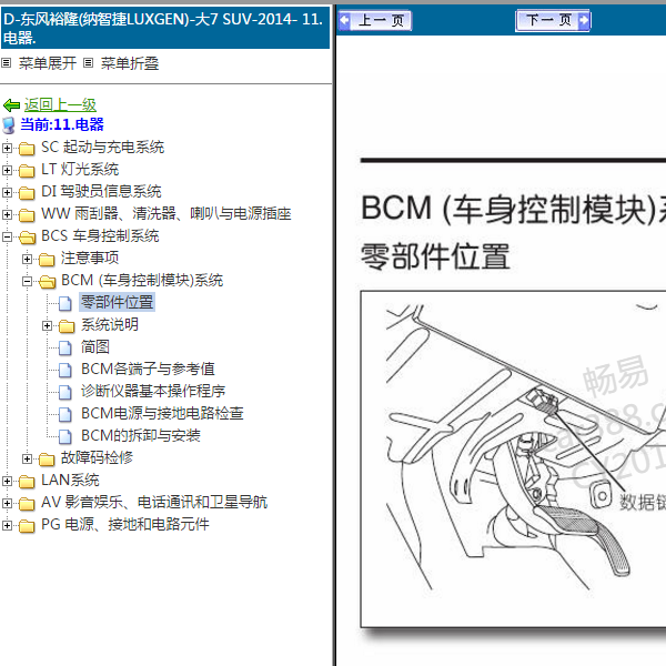 2014年纳智捷大7BCM模块位置.