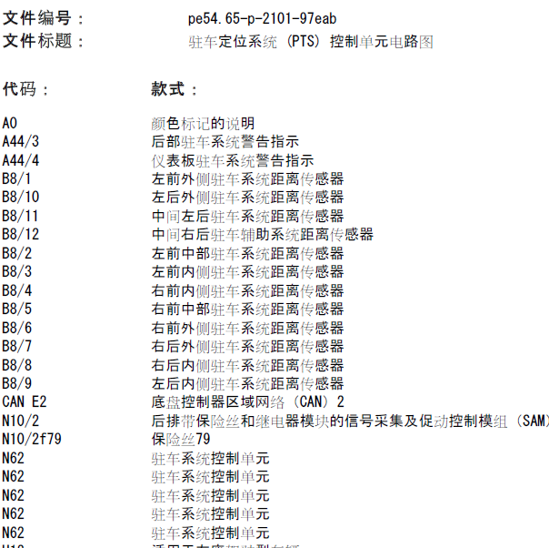 2010年奔驰E260倒车雷达电路图