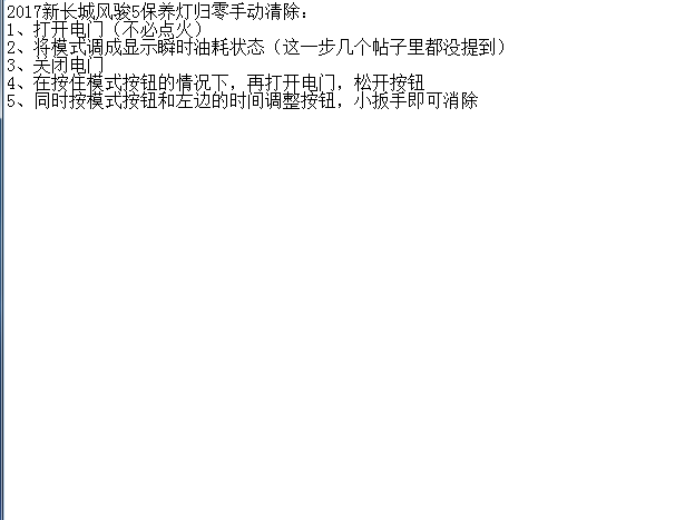 2017年长城风骏5保养灯归零