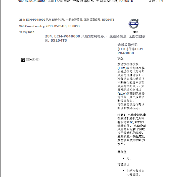 沃尔沃故障码P048000