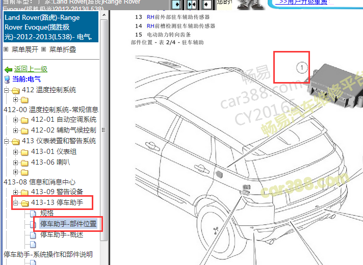 2012-2013年路虎揽胜极光倒车雷达模块位置图