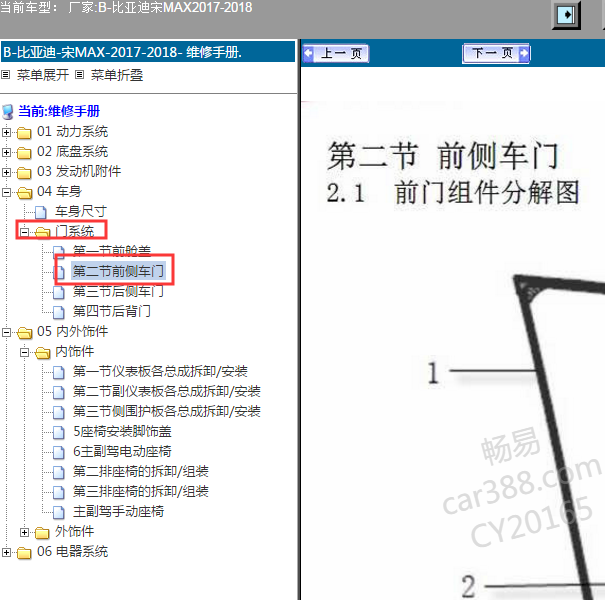 2018年比亚迪宋 车门拆卸资料
