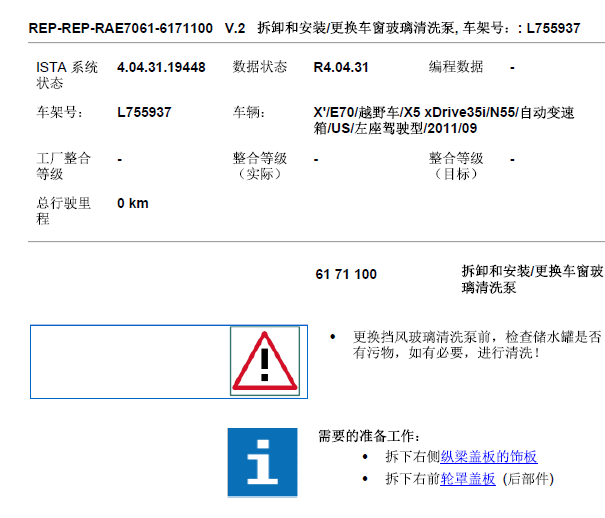 2012年宝马X5雨刮和清洗装置拆装资料