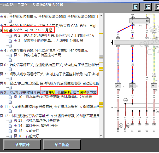 2013-2015年奥迪Q5的喇叭电路图