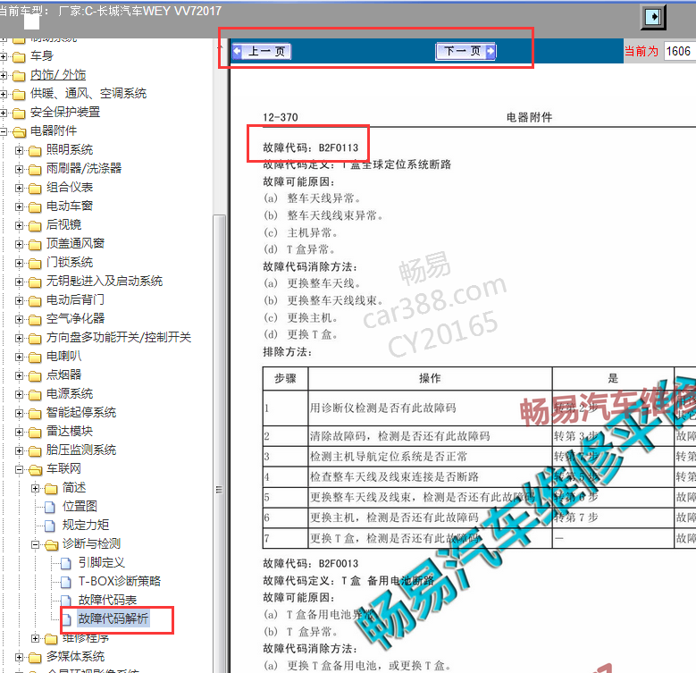 17年长城VV7故障码B2F0113