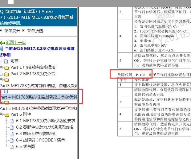 2013年奇瑞艾瑞泽7 P1106故障码资料
