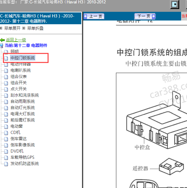 2011年长城哈弗H3中控盒资料