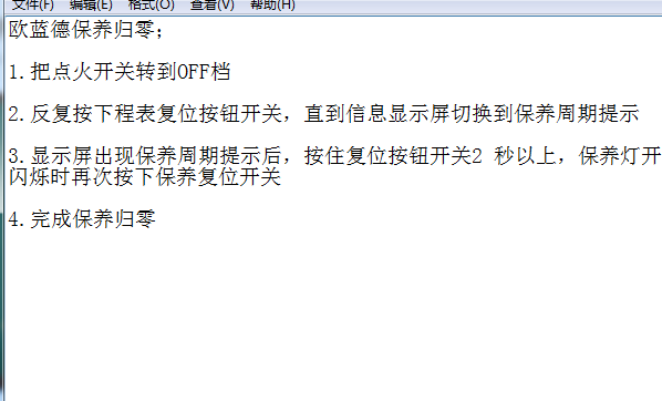 欧蓝德保养灯归零