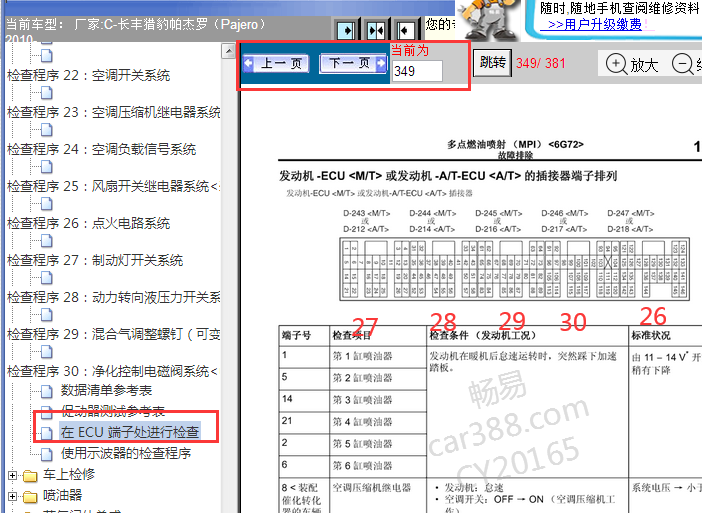 2010年三菱帕杰罗发动机针脚